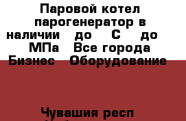 Паровой котел парогенератор в наличии t до 185С, P до 1,0МПа - Все города Бизнес » Оборудование   . Чувашия респ.,Чебоксары г.